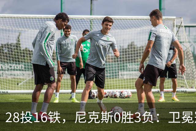 28投16铁，尼克斯0胜3负：卫冕冠军警钟已响