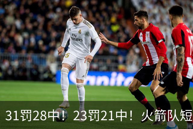 31罚28中！23罚21中！火箭队短板技能变优势？恩格兰德立功了